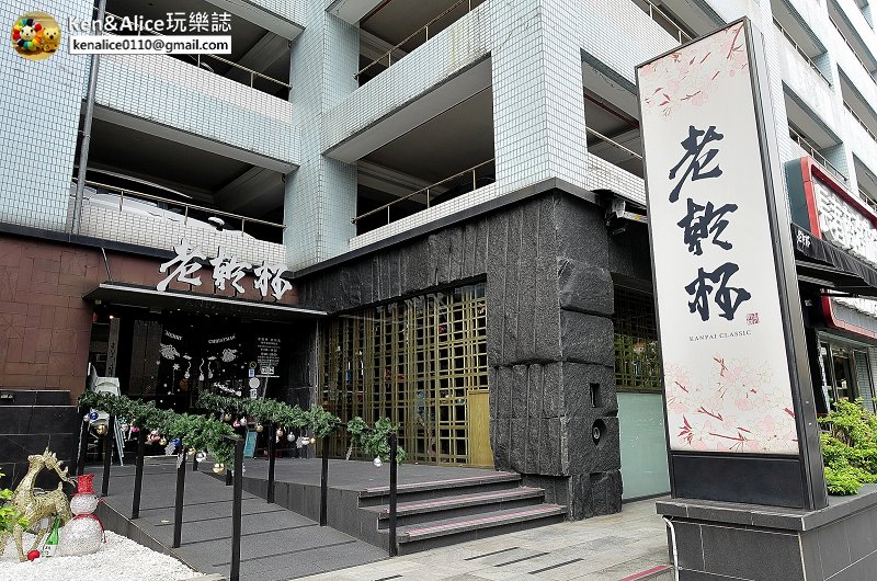 台北松山美食 老乾杯 燒肉界的lv 來吃商業午餐很划算 慶城店 Ken Alice 玩樂誌